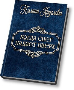 Книга Когда снег падает вверх… (СИ)
